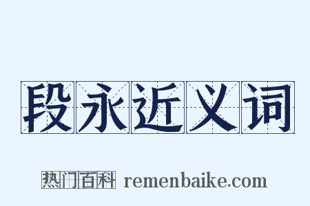 段永近义词是什么意思的图片